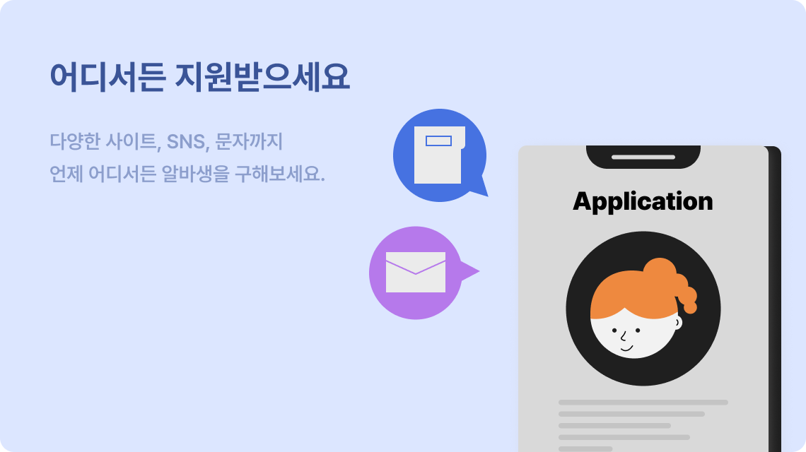 어디서든 지원받으세요. 다양한 사이트, SNS, 문자까지 언제 어디서든 알바생을 구해보세요.