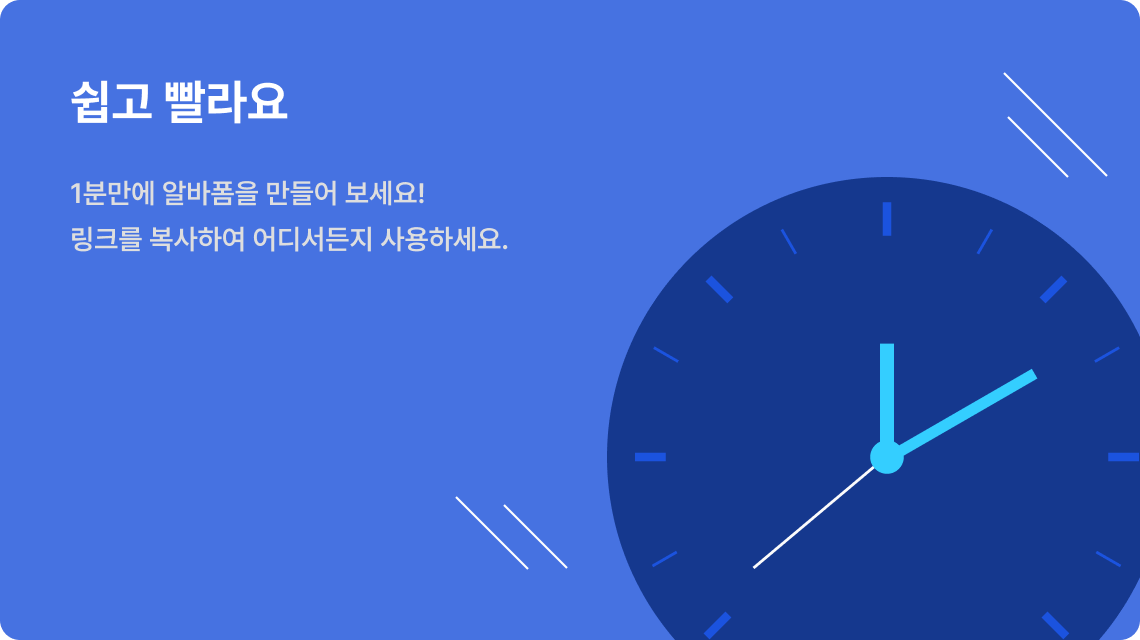 쉽고 빨라요. 1분만에 알바폼을 만들어 보세요! 링크를 복사하여 어디서든지 사용하세요.