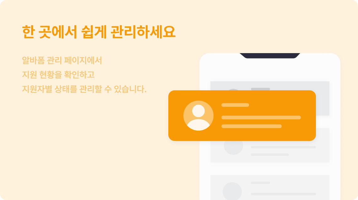 한 곳에서 쉽게 관리하세요. 알바폼 관리 페이지에서 지원 현황을 확인하고 지원자별 상태를 관리할 수 있습니다.