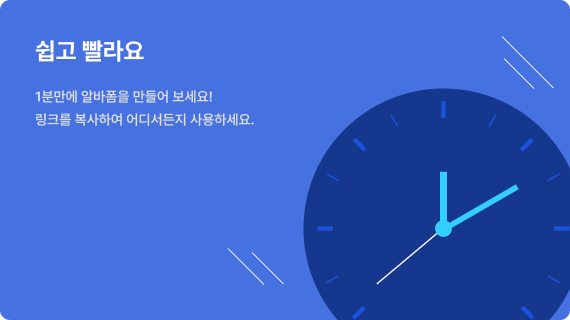 쉽고 빨라요. 1분만에 알바폼을 만들어 보세요! 링크를 복사하여 어디서든지 사용하세요.