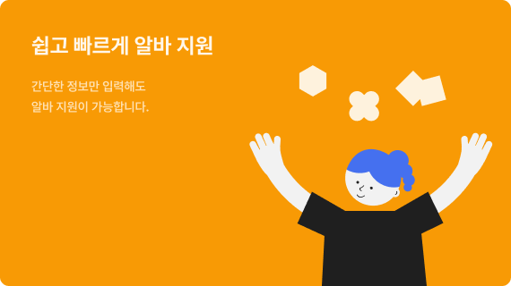 쉽고 빠르게 알바 지원. 간단한 정보만 입력해도 알바 지원이 가능합니다.
