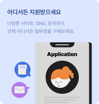 어디서든 지원받으세요. 다양한 사이트, SNS, 문자까지 언제 어디서든 알바생을 구해보세요.