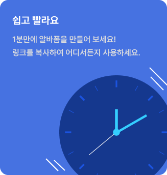 쉽고 빨라요. 1분만에 알바폼을 만들어 보세요! 링크를 복사하여 어디서든지 사용하세요.
