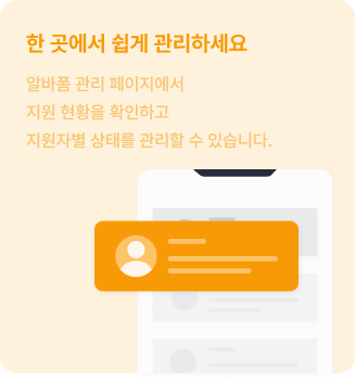 한 곳에서 쉽게 관리하세요. 알바폼 관리 페이지에서 지원 현황을 확인하고 지원자별 상태를 관리할 수 있습니다.