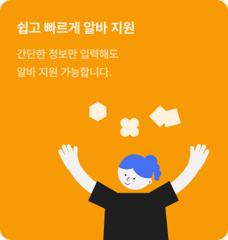 쉽고 빠르게 알바 지원. 간단한 정보만 입력해도 알바 지원이 가능합니다.